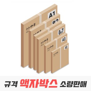 액자박스 규격 사이즈 낱장 소량 판매, 12_A1 다량사이즈 5매(660x900x75), 5개