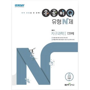 우공비Q 유형 N제 고등 지구과학1 729제(2021)