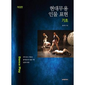 현대무용 인물 표현 기초, 홍선미, 글로벌콘텐츠