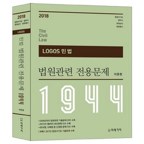 Logos민법 법원관련 전용문제 1944(2018):법원서기보 법무사 법원승진 법원행시, 미래가치