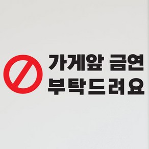 빨강금지 가게앞금연 부탁드려요 매장 경고 인테리어 스티커, lage, 검정색