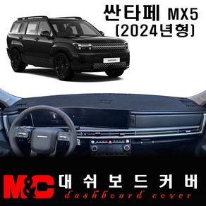 2024 싼타페(MX5) 대쉬보드커버 -논슬립 썬커버, 스웨이드 원단+블랙테두리, HUD-유