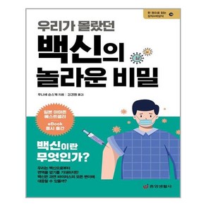 우리가 몰랐던 백신의 놀라운 비밀:백신의 탄생에서 접종까지, 중앙생활사, 후나세 순스케