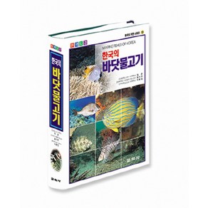 한국의 바닷물고기(원색도감), 교학사, 최윤, 김지현, 박종영 공저