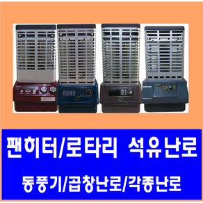중고중고업소용 석유난로 로타리 팬난로/8-30평형, 8-16평