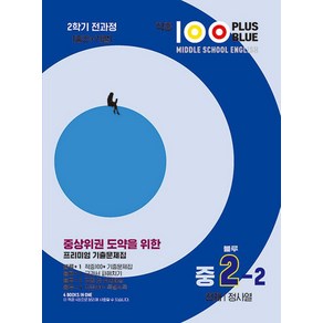 적중100 Plus Blus 영어기출문제집 중2-2 전과정(천재/정사열-2024), 베스트교육(베스트콜렉션), 적중100 Plus Blus 영어기출문제집 중2-2.., 베스트교육(저)