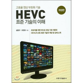 HEVC 표준기술의 이해 : 고효율 영상 부호화 기술