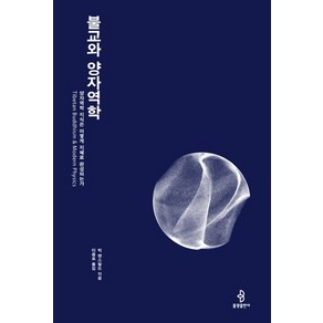 [불광출판사]불교와 양자역학 : 양자역학 지식은 어떻게 지혜로 완성되는가, 불광출판사