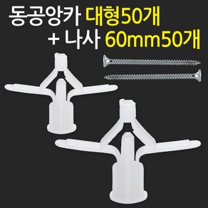 지오비즈 동공앙카 대형50개+ 나사60mm50개 - 석고피스 석고보드앙카 칼블럭 나사못, 1개