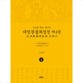 담앤북스 독송본 한문-한글역 대방광불화엄경 4 (양장) +미니수첩제공