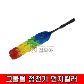 무지개 그물털 정전기 먼지킬러 먼지털이 먼지떨이 먼지털이개 정전기 먼지제거, 1개