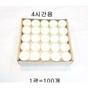 4시간/8시간/10시간 티라이트양초 캔들, 4시간1박스(1000개), 1개