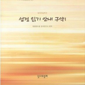 성경 읽기 안내 구약 1, 성서와함께