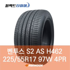 한국타이어 벤투스 S2 AS H462 (225/55R17 97W) 2255517