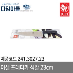 이셀 프래티카 식칼 23cm 243.3027.23, 1개