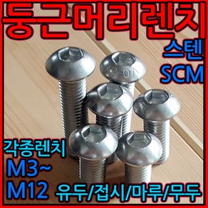 둥근 머리 육각렌치볼트 렌지볼트 유두 무두 접시 마루 사라 스텐 SCM435 M10, 3-3 스텐 스프링, d)M6-40개, 1개