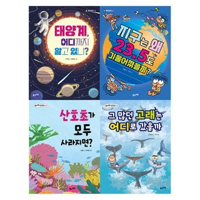 초등 필수 4학년 과학 필독서 세트(2025), 서지원, 이영란, 김황, 신정민(저) / 끌레몽, .., 풀과바람