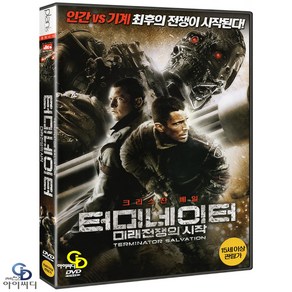 [DVD] 터미네이터 : 미래 전쟁의 시작 DTS - 맥지 감독. 크리스찬 베일. 안톤 옐친