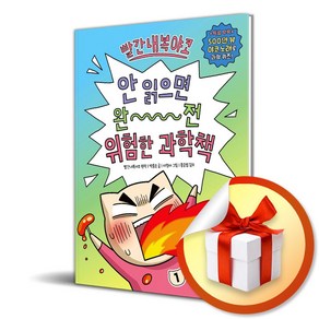 빨간내복야코 안 읽으면 완전 위험한 과학책 1 / 위즈덤하우스 책 도서사은품