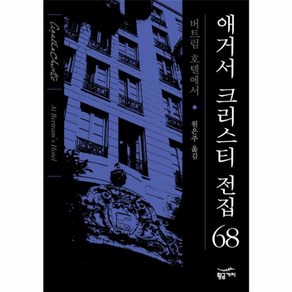 웅진북센 애거서크리스티 전집 68 버트럼 호텔에서, One colo  One Size@1