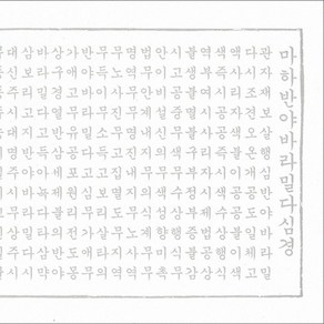 한글 반야심경 사경 (창/한지/100장)