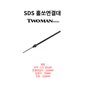 홀쏘연결대 300MM 홀소 연결대 홀쏘 연장 아답터 (TMT-10003) SDS 소, 1개