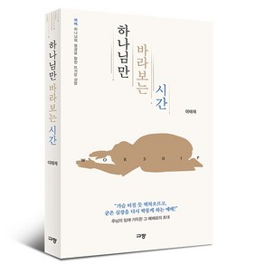 하나님만 바라보는 시간 이태재 규장 (굳는 심장을 다시 박동케하는 예배)