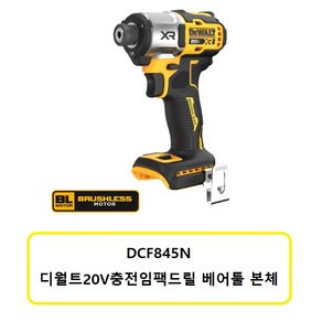 DCF845N 디월트20V충전임팩드릴 베어툴, 1개