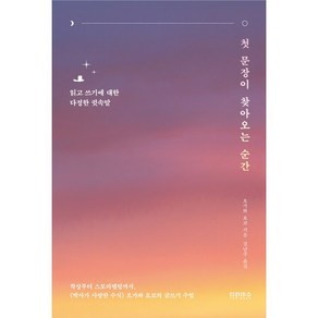 첫 문장이 찾아오는 순간 : 읽고 쓰기에 대한 다정한 귓속말, 오가와 요코 저/김난주 역, 티라미수 더북