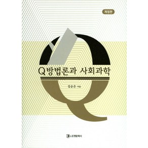 Q방법론과 사회과학, 조명문화사, 김순은