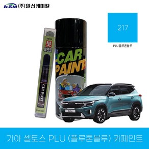 일신 기아 217 PLU 플루톤블루 셀토스 카페인트 스프레이 붓펜, 스프레이[200ml], 1개