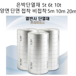 국산 은박롤 단열 시트 은박 열반사 보온 시트 열반사 접착 비접착 5t 10t 단열재 점착 보온재 시트지, 단면비접착, 5M