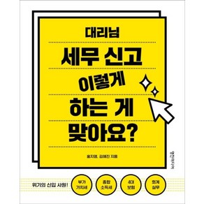 대리님 세무 신고 이렇게 하는 게 맞아요?:위기의 신입 사원: 부가가치세 종합소득세 4대보험 회계실무