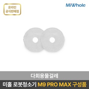 미홀 로봇청소기 M9 PRO MAX 전용 소모품 / 액세서리 / 부속품 / 더스트백 / 다회용물걸레 / 메인브러쉬 / 사이드브러쉬, 2개