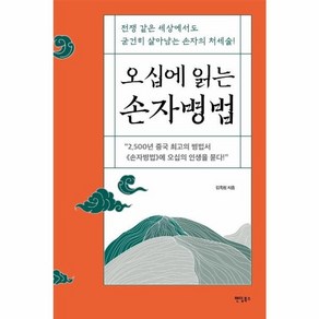 웅진북센 오십에 읽는 손자병법 전쟁 같은 세상에서도 굳건히 살아남는 손자의 처세술, One colo  One Size, One colo  One Size