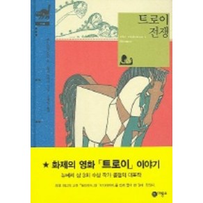 트로이 전쟁(비룡소 클래식 8), 비룡소, 상세 설명 참조