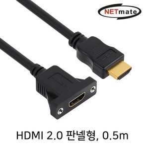 [강원전자] HDMI to HDMI 2.0 M/F 연장케이블 판넬형 락킹 NMC-HP05 [0.5m], 1개