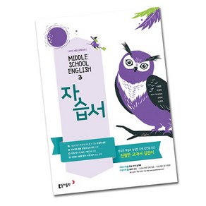 동아출판 중학교 영어 3학년 자습서 중등 중3 이병민, 동아 중3 영어 자습서 이병민, 중등3학년