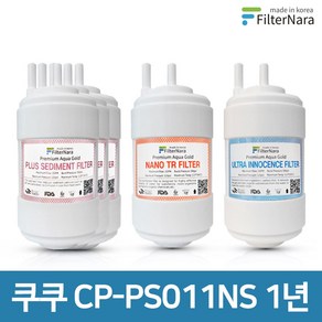 쿠쿠 CP-PS011NS 1년 세트 고품질 정수기 필터 호환 필터나라, 1년세트 (3+1+1=5개), 1개