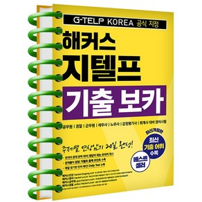 해커스 지텔프 기출 보카 책 G-TELP VOCA 단어장