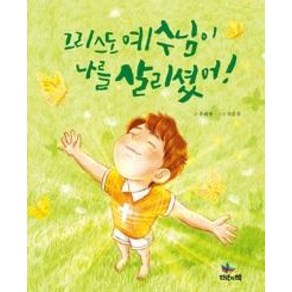 그리스도 예수님이 나를 살리셨어! - 스토리텔링 복음동화1, 유외영, 비전북