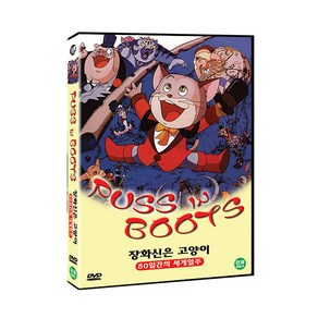 [DVD] 장화신은 고양이: 80일간의 세계일주