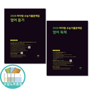 오답노트증정)2026 마더텅 수능기출문제집 영어 듣기 ＋ 독해 전2권, 영어영역, 고등학생