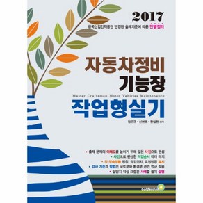 자동차정비기능장 작업형실기 / 골든벨