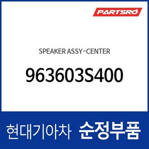 현대모비스 순정 센터 스피커 (963603S400) K5 LF쏘나타 i40 더뉴 i40 2018 i40 LF쏘나타 하이브리드 YF쏘나타 YF쏘나타 하이브리드 더뉴, 1개