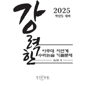 강력한 아주대 자연계 수리논술 기출 문제 : 2025학년도 대비