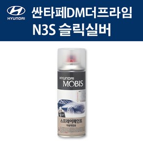 현대 순정품 싼타페DM더프라임 N3S 슬릭실버 스프레이 317 자동차 차량용 도색 카페인트