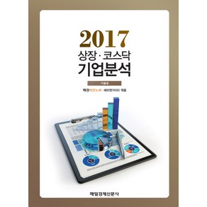 상장 코스닥 기업분석(2017 가을호), 매경출판, 매경이코노미, 에프앤가이드