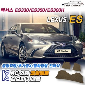 렉서스 ES 전차종 ES330 ES350 ES300 ES300H 페이스리프트 4세대 5세대 6세대 7세대 확장형 코일매트 차량용 바닥매트 티오피카매트