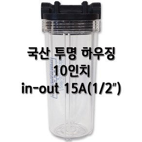 국산 투명하우징 10인치, 국산투명10인치15A압, 1개